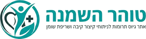 טוהר השמנה