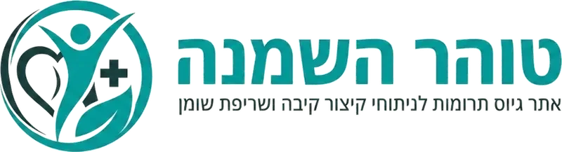 טוהר השמנה
